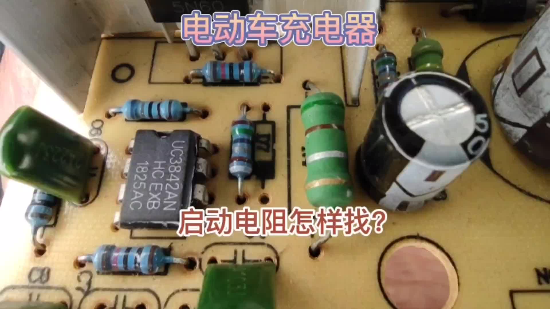 电动车充电器，启动电阻在哪里？怎样找到？教你一个小技巧#硬声创作季 