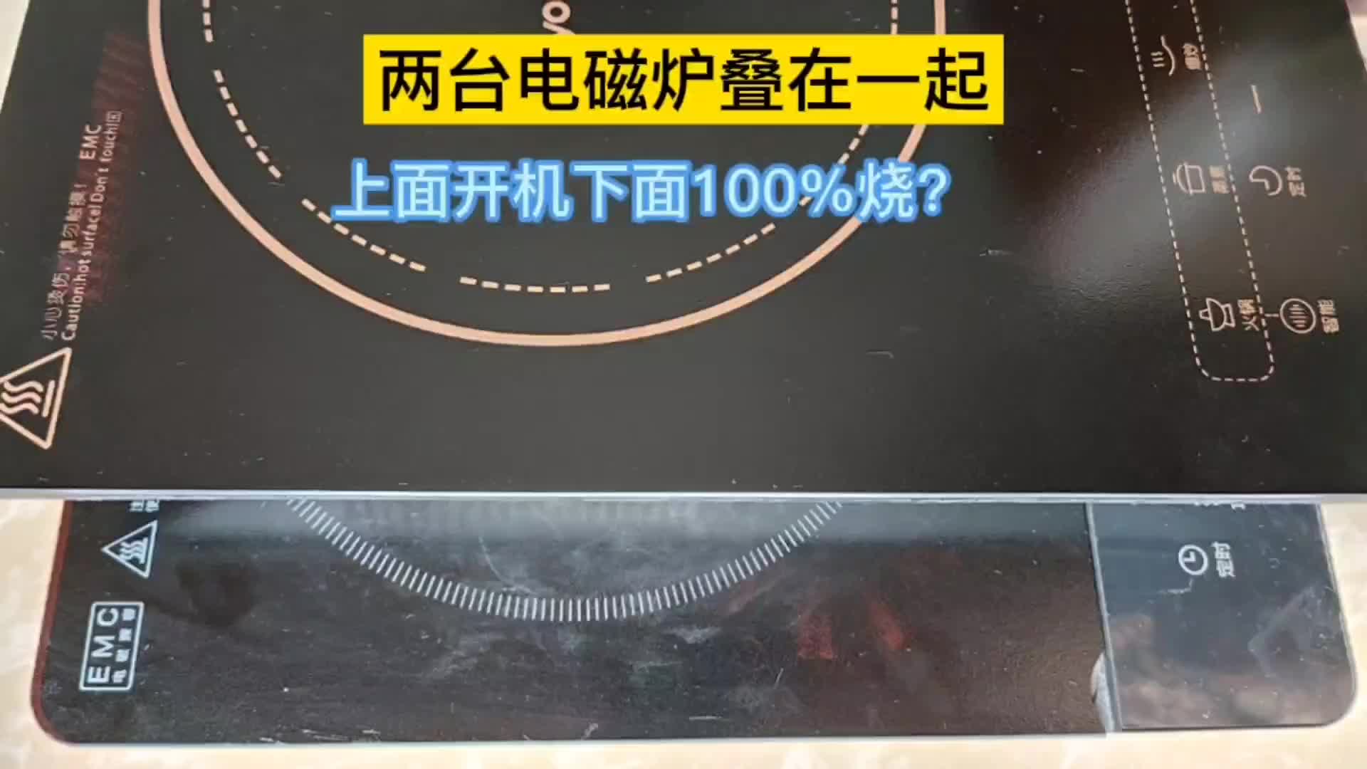 二臺(tái)電磁爐疊放在一起，上面開機(jī)工作，下面必?zé)钦娴膯幔?硬聲創(chuàng)作季 