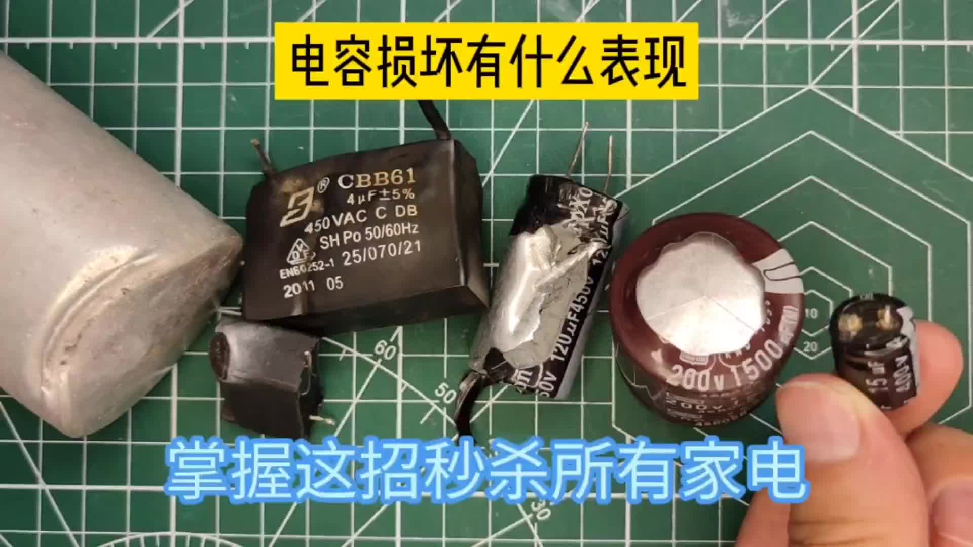 电容损坏后外观有什么特征？维修家电时掌握这招，秒杀很多故障！#硬声创作季 