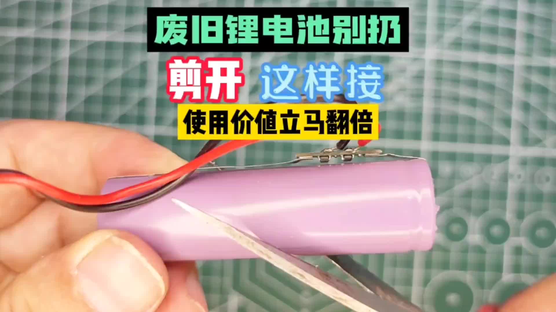 家里廢舊鋰電池千萬別扔，剪開這樣接，使用價值立馬翻倍！#硬聲創作季 