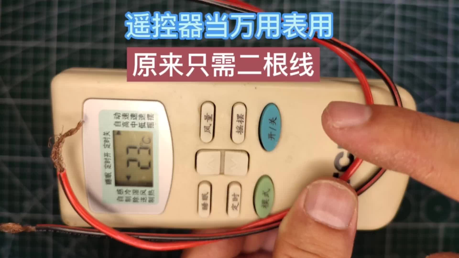 才發(fā)現(xiàn)，遙控器接上2根線，就可以當萬用表使用了，漲知識了#硬聲創(chuàng)作季 