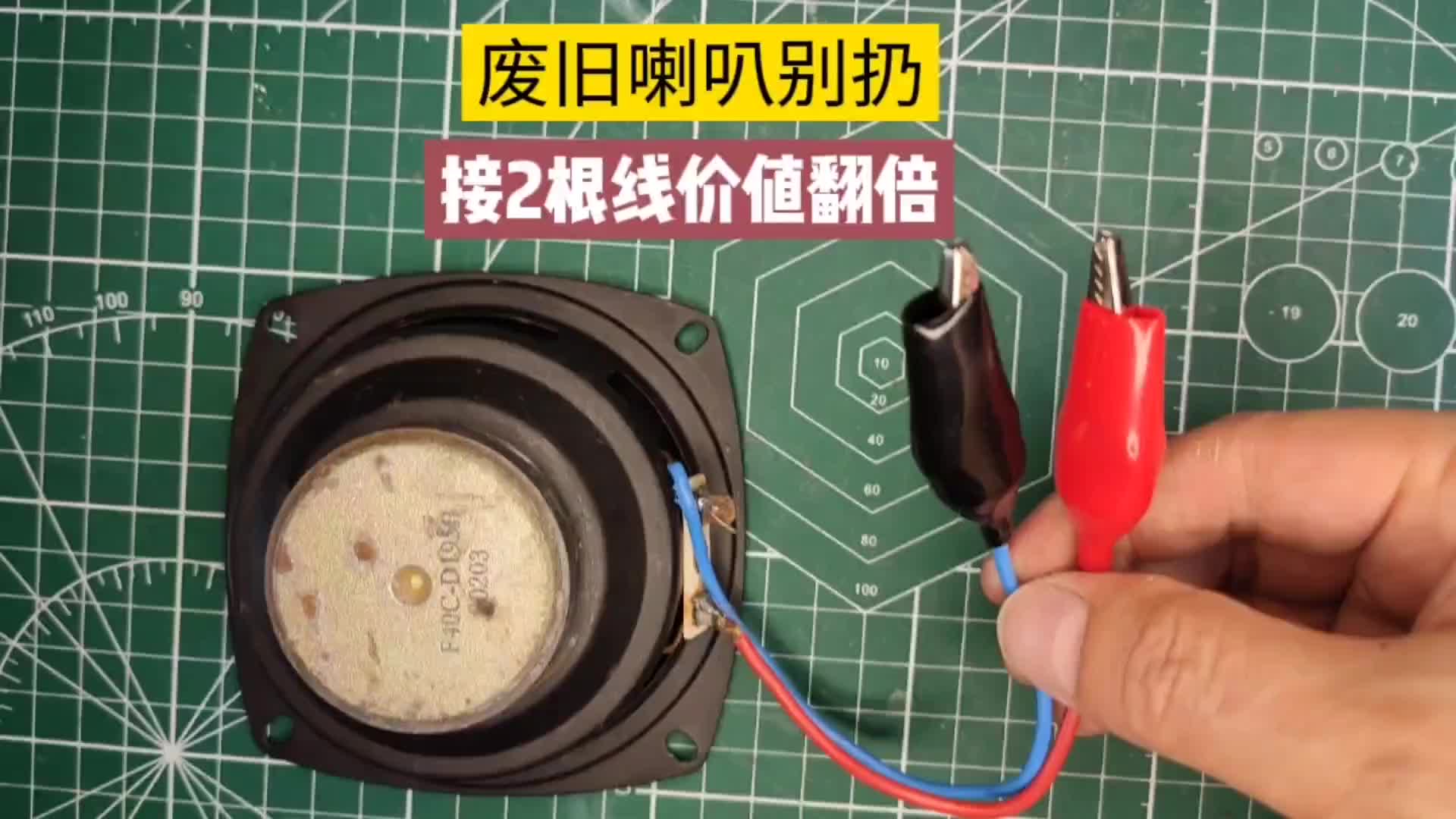 廢舊喇叭不要扔，接2根線立馬使用價值翻百倍，生活中到處都有用#硬聲創作季 