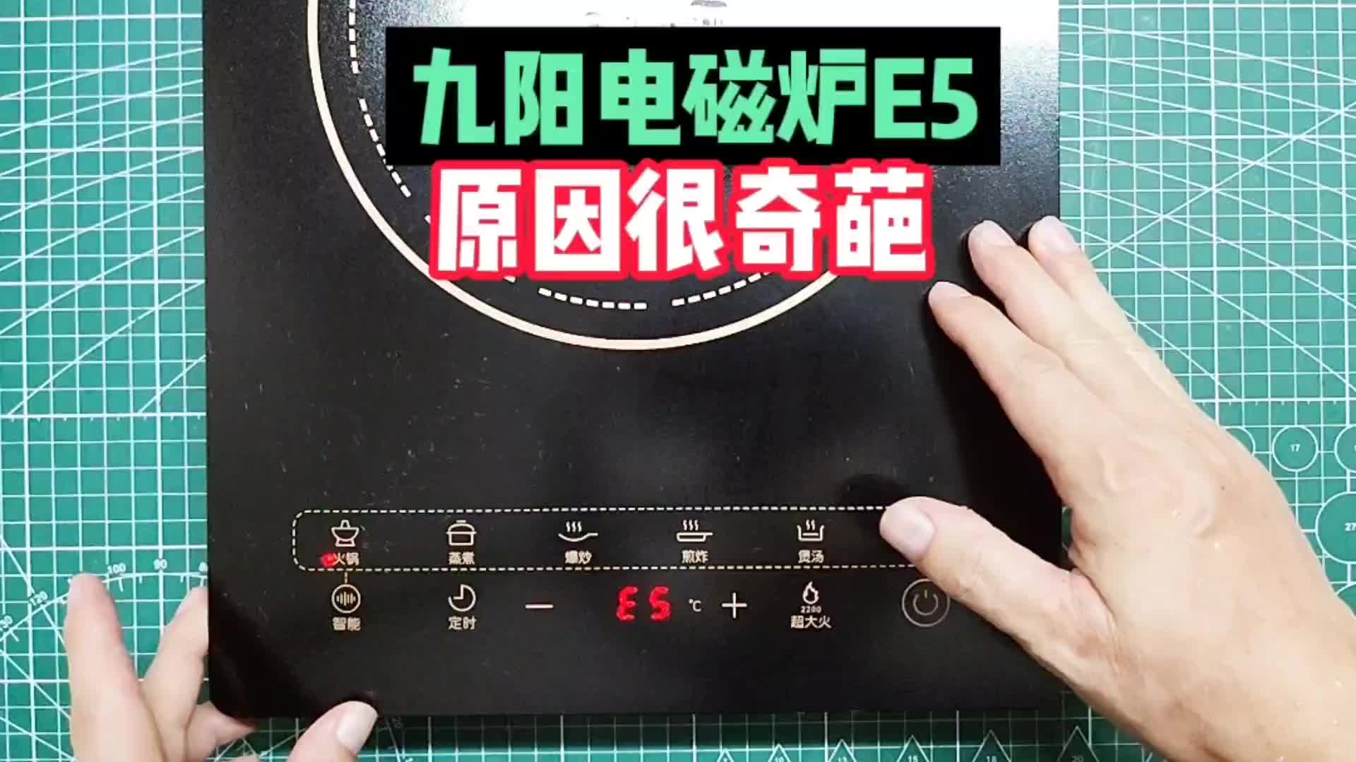 九陽電磁爐顯示E5，是哪里出現(xiàn)問題？原因很多人想不到！#硬聲創(chuàng)作季 