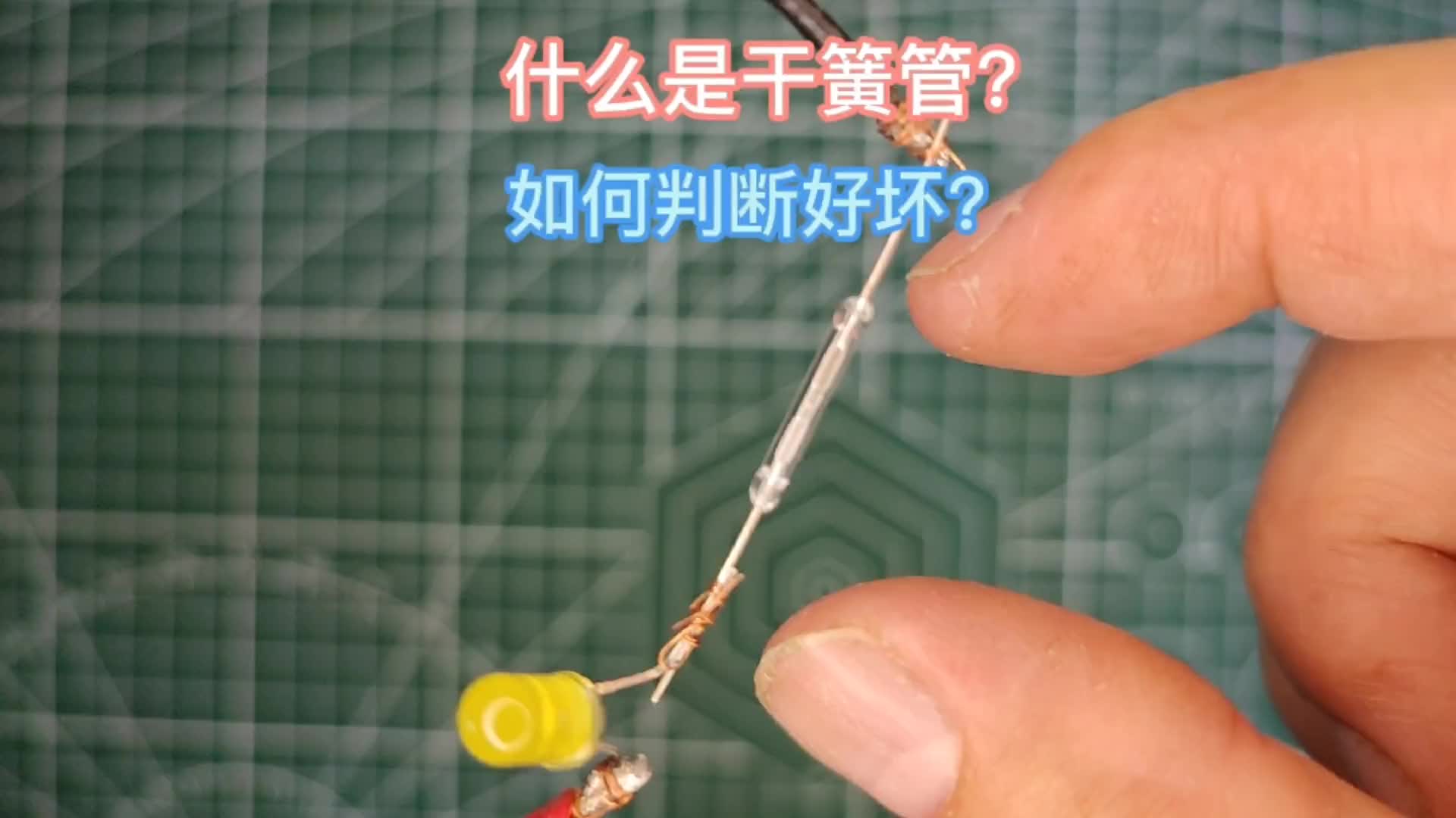 如何判断干簧管的好坏？它是怎样工作的？一个实验告诉你！#硬声创作季 