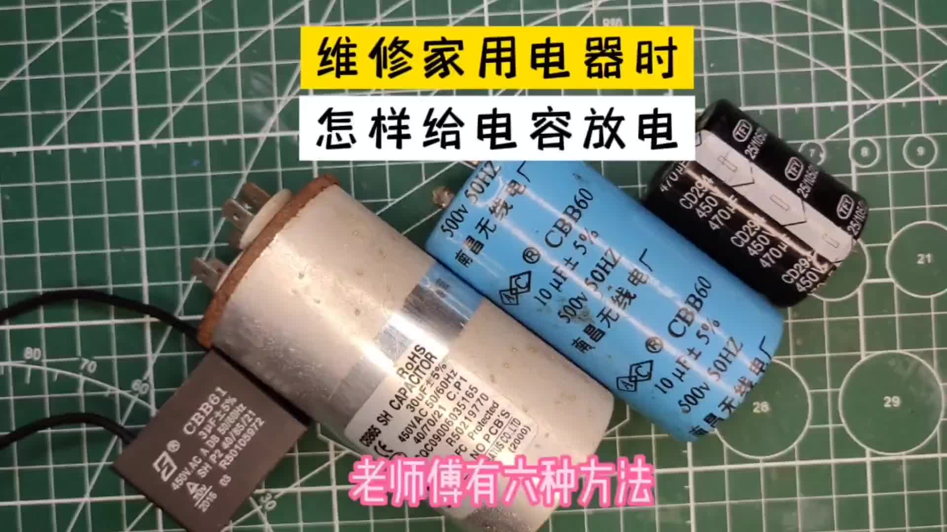 维修家电时，怎样给电容放电？老师傅分享六种实战方法，太好用了#硬声创作季 