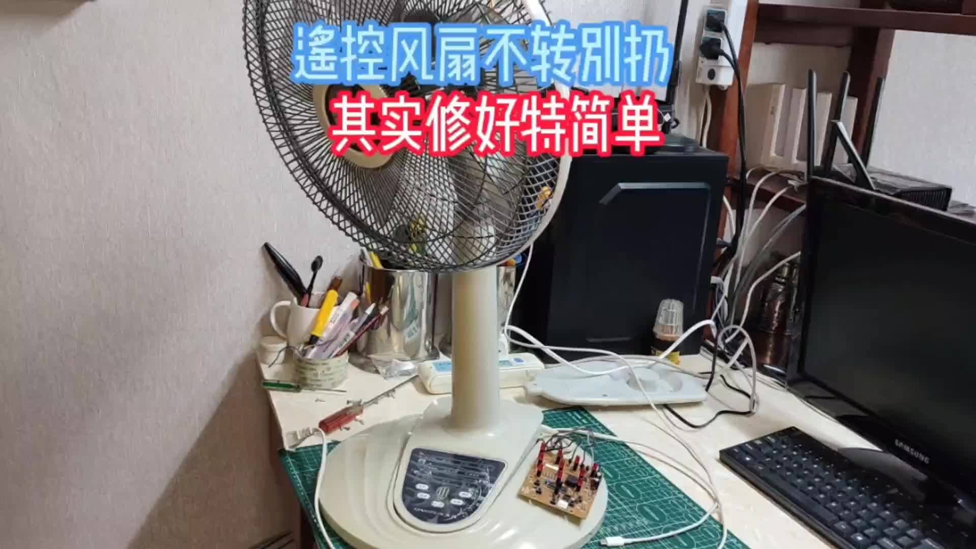 遥控电风扇不转，千万不要丢掉，内部结构简单，修好并不难#硬声创作季 