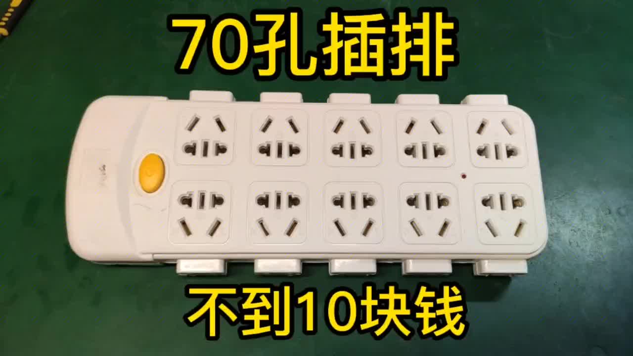 70孔插排不到10元钱，我看销量不错就买了，拆开一看直接扔垃圾桶#电路原理 