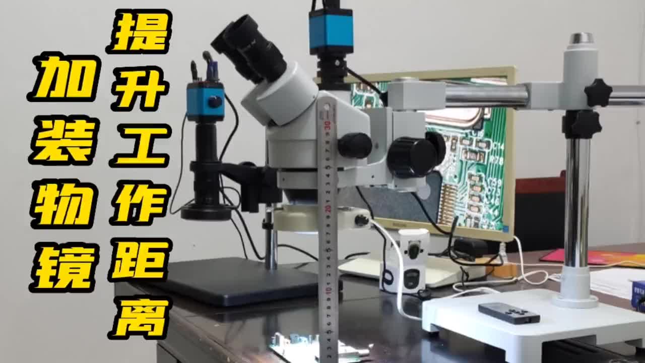 三目显微镜工作距离太近，增加一个物镜就可以提升到165mm，完美#电路原理 