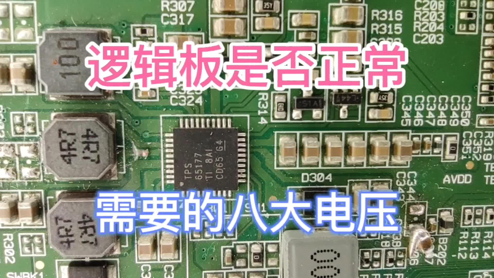 如何判斷邏輯板的好壞？正常工作需要幾種電壓？只有老師傅才懂。#硬聲創作季 