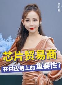 芯片貿易商在IC元器件供應鏈上的重要性？他有存在的意義嗎？