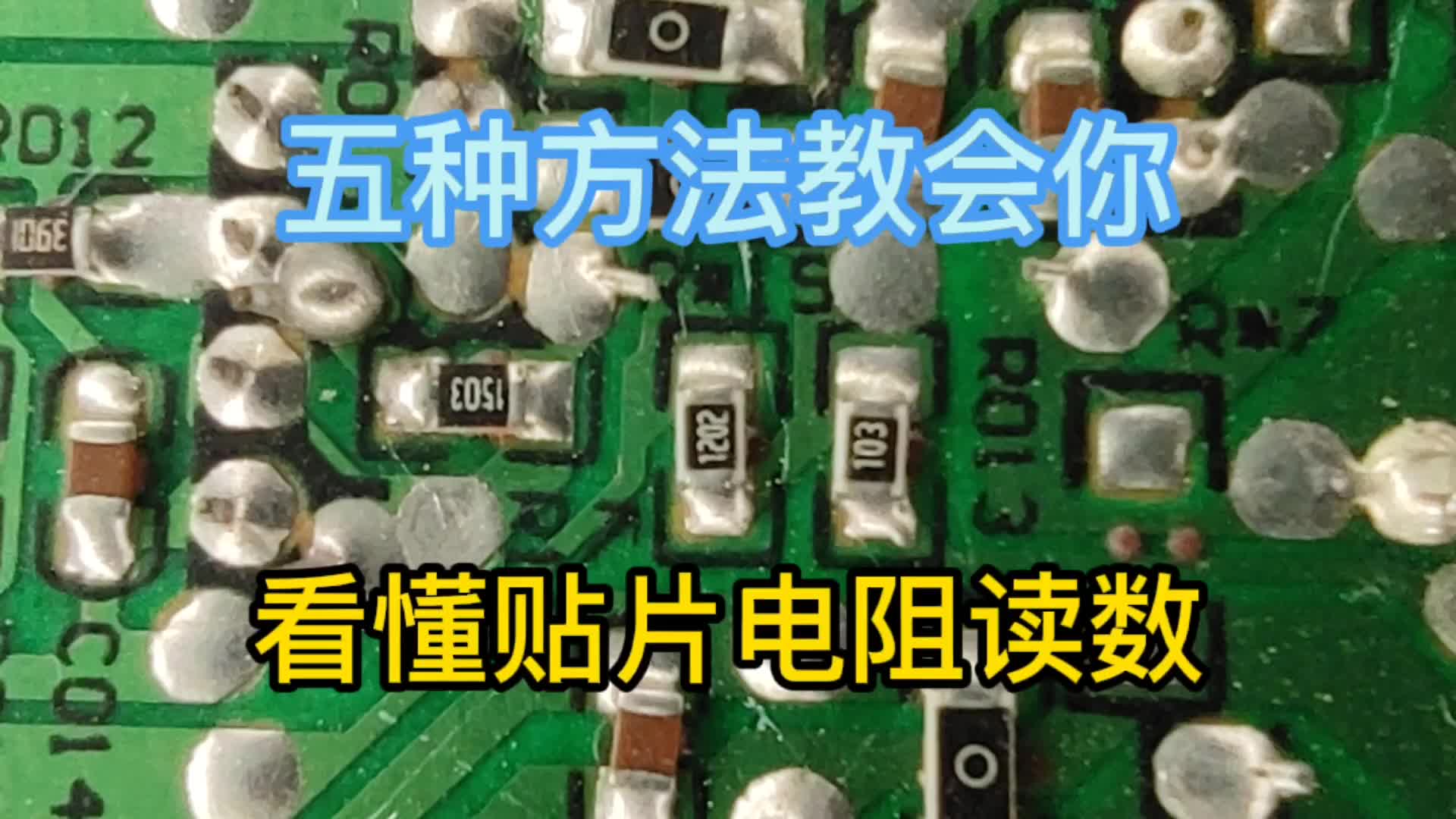 不會看貼片電阻？是因為沒看這個視頻，五種方法教會你，果斷收藏#硬聲創(chuàng)作季 