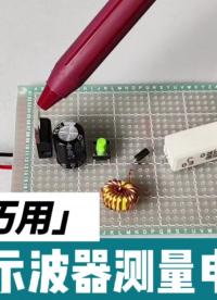 示波器還能測量電感量？你不是最后一個知道#電子工程師 