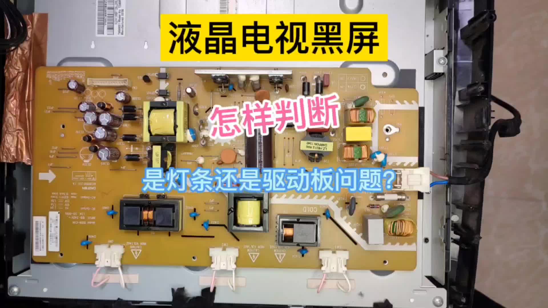 液晶电视黑屏有声音，怎么判断是驱动问题还是灯带问题#硬声创作季 