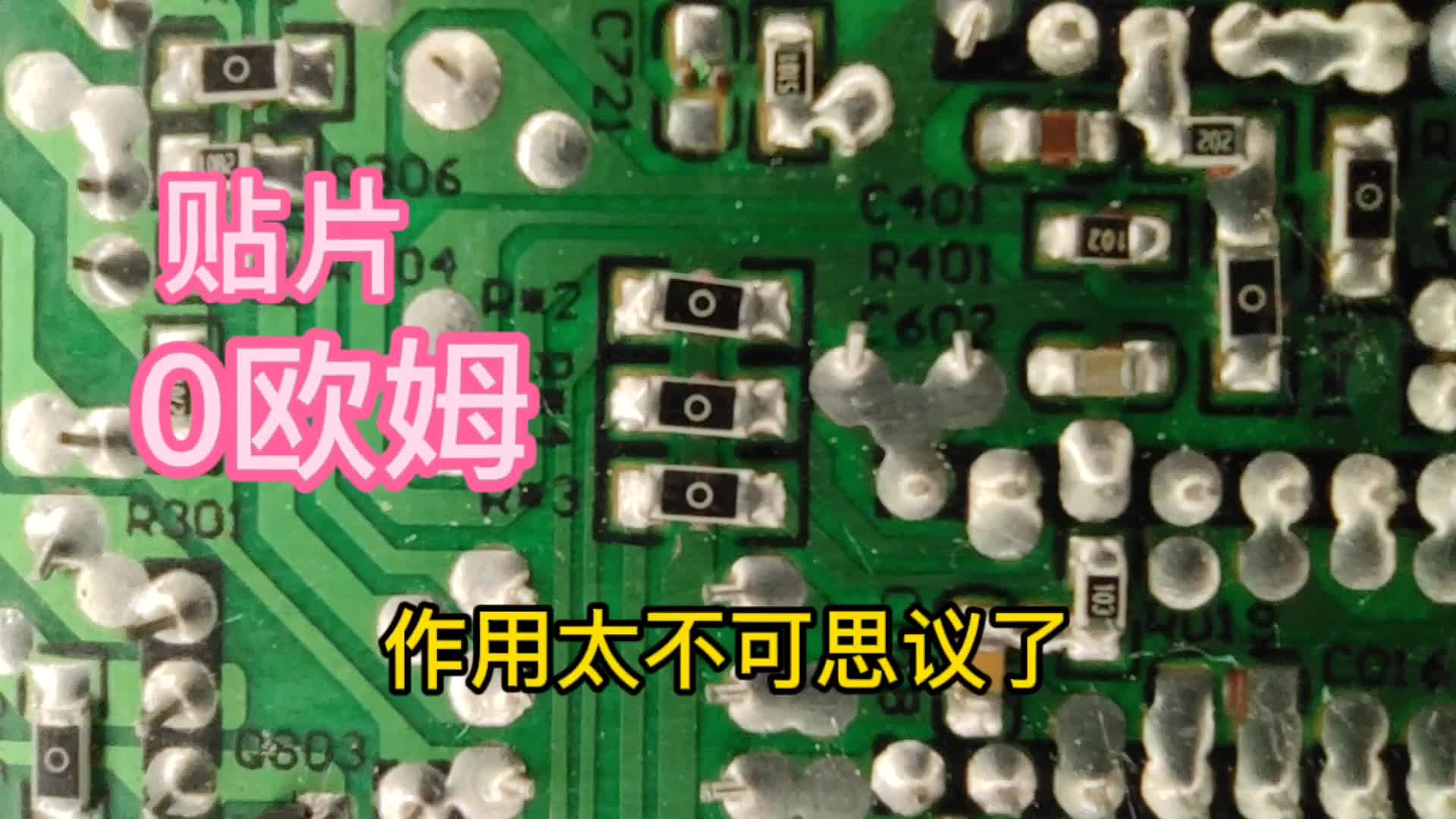 贴片电阻0欧姆，在线路中有什么作用？可能超乎你想象！#硬声创作季 