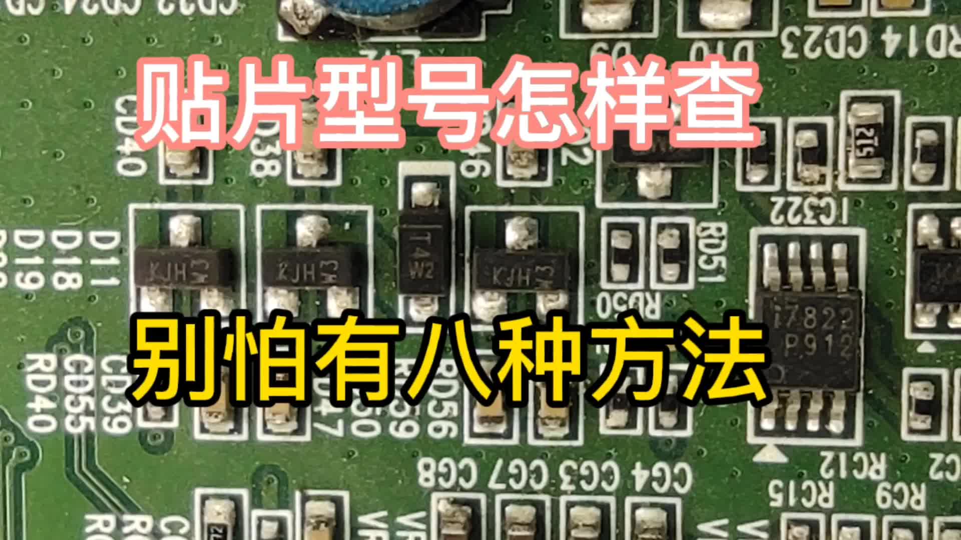 貼片元器件型號(hào)不知道，那是沒(méi)看這個(gè)視頻！八種方法肯定幫到你。#硬聲創(chuàng)作季 