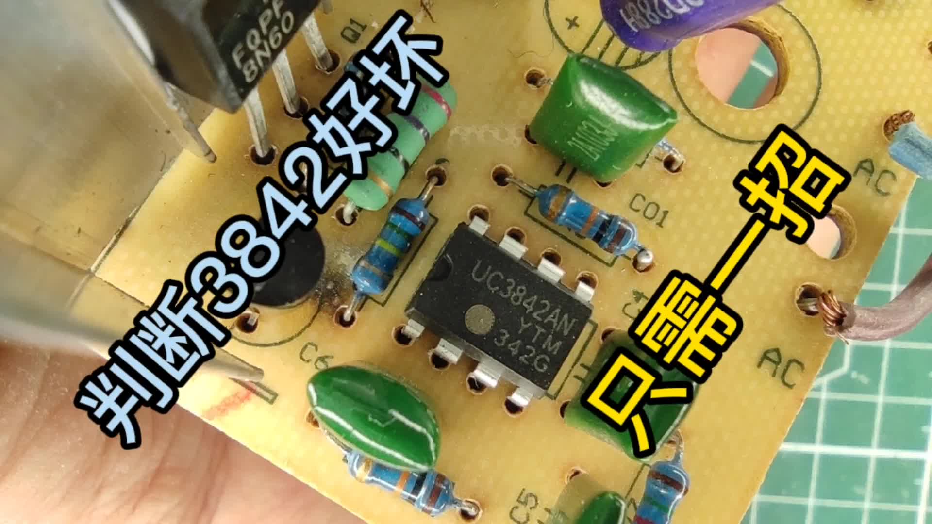 一招判断3842好坏，两个元件替它做主，关键点在这里。#硬声创作季 