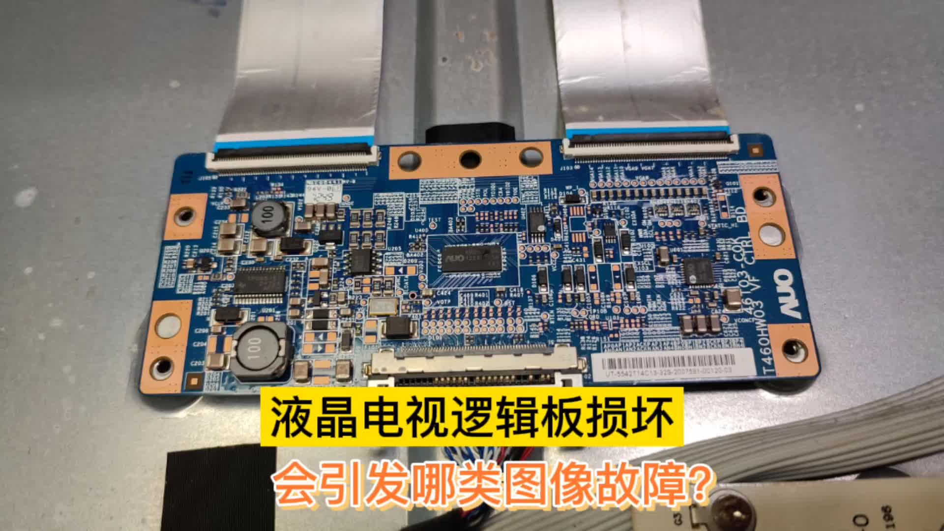 液晶电视图像不正常，哪一种故障跟逻辑板有关？#硬声创作季 