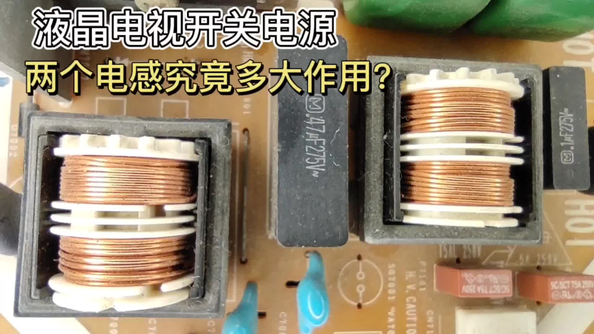 液晶电视开关电源里，这两个金光闪闪的电感线圈有什么作用？#硬声创作季 