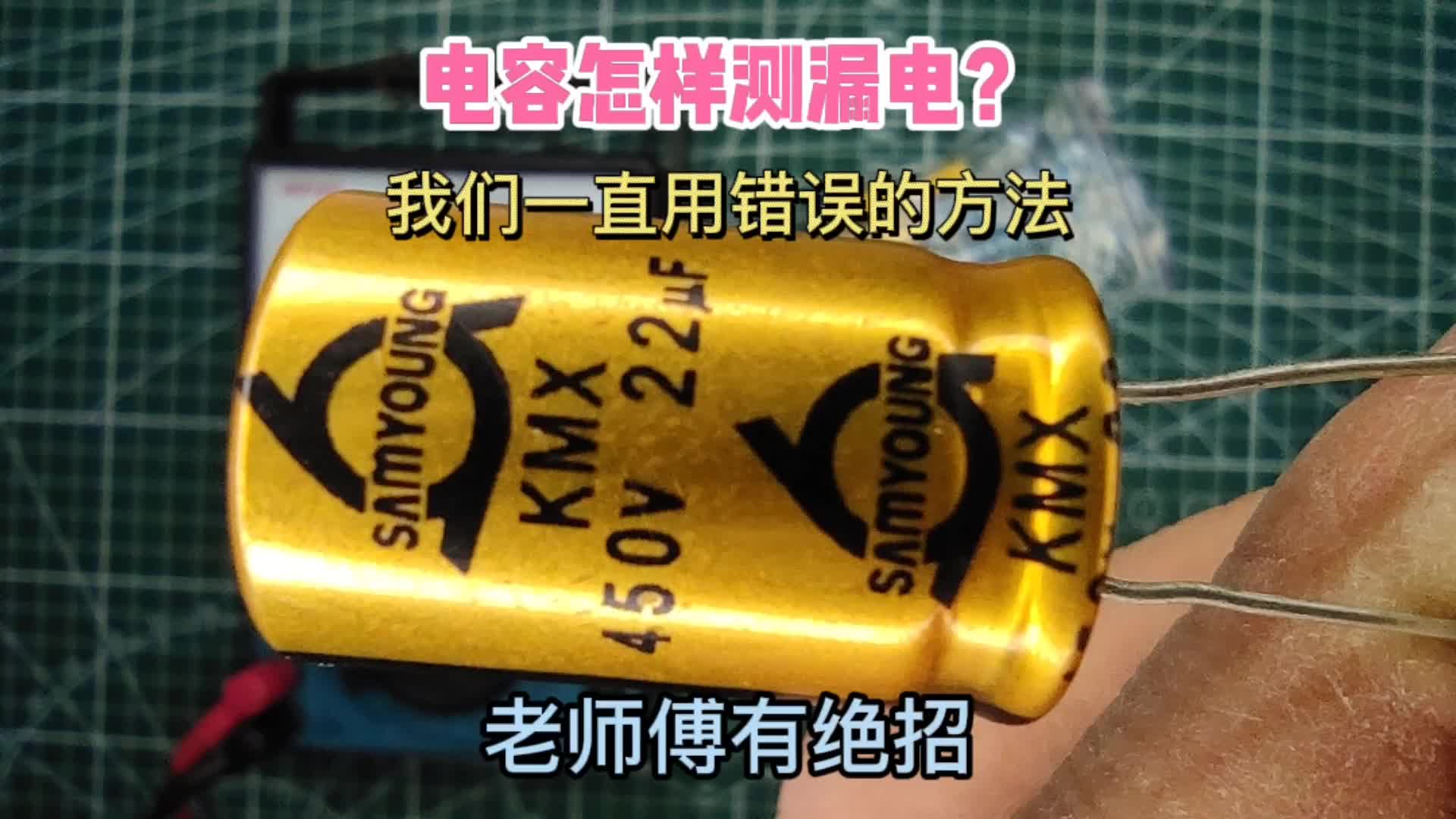 怎样测量电容是否漏电？我们一直用错误的方法，这个方法失传了。#硬声创作季 