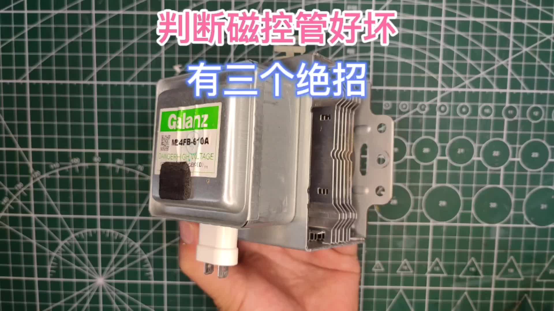 怎样判断微波炉磁炉管的好坏，老师傅的三个方法就能确定！#硬声创作季 
