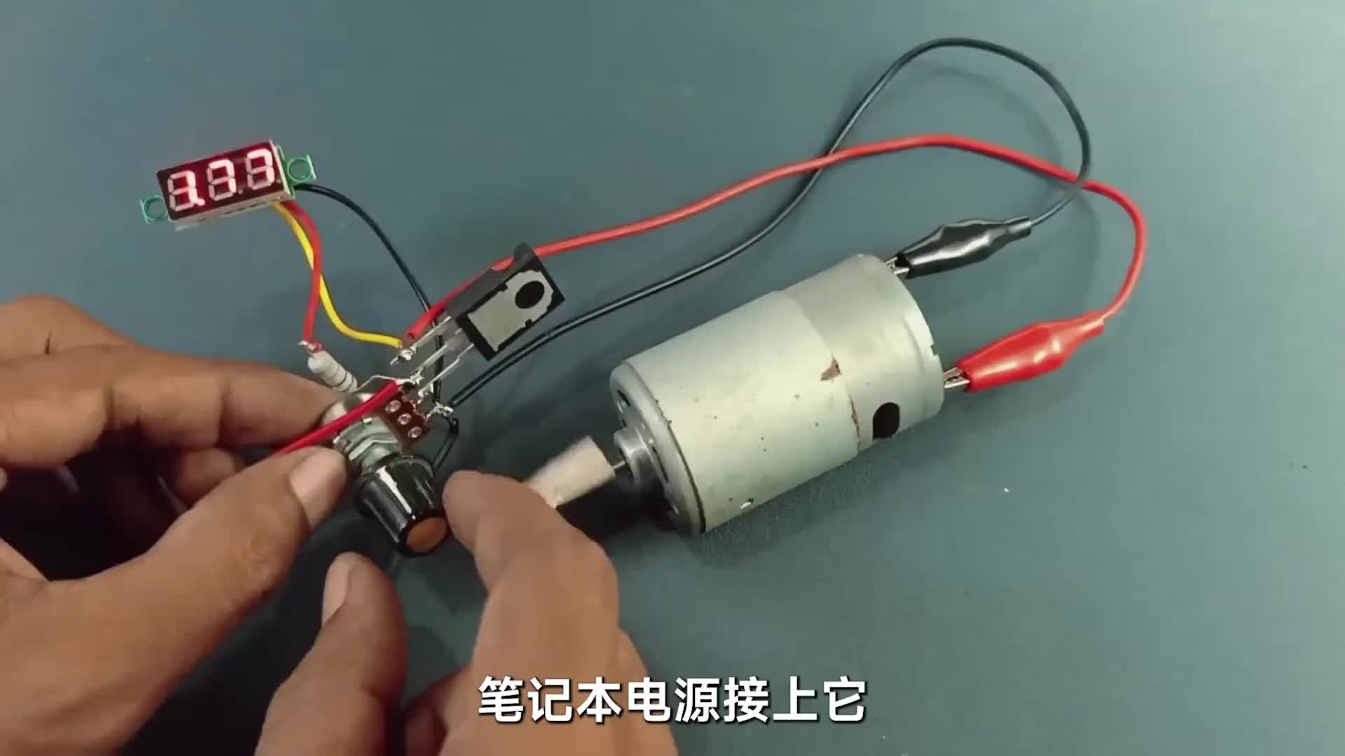 筆記本19V電源加TIP3055變可調(diào)電源