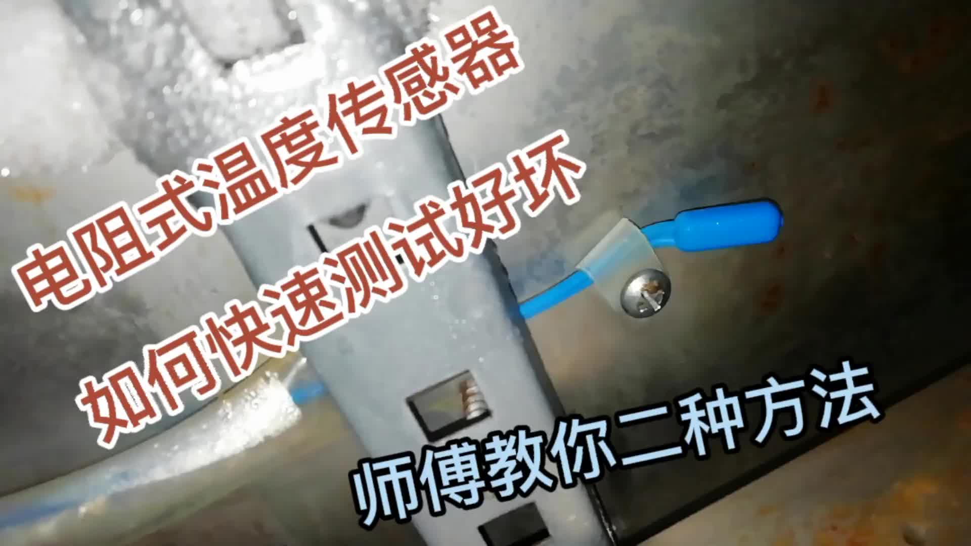 冰柜電阻式溫度傳感器，如何快速測(cè)試好壞，師傅教你二種方法。#硬聲創(chuàng)作季 
