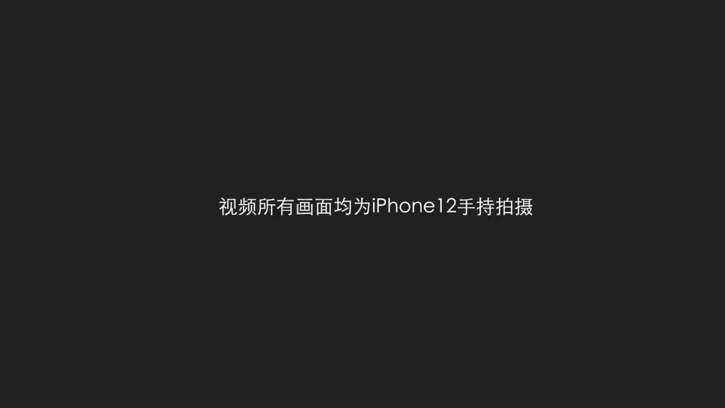 实测iPhone12视频拍摄能力，这实力真的是强！