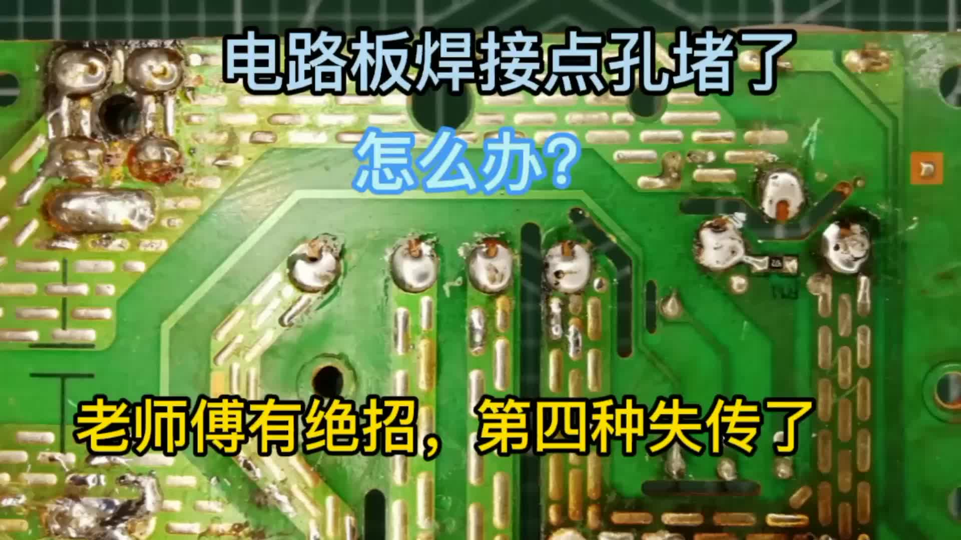 电路板焊接点孔堵了，老师傅这样处理，第四种方法快失传了。#硬声创作季 