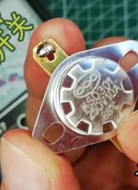 電器上常用溫控開關是怎么工作的？拆解后發現內部設計不可思議！#硬聲創作季 