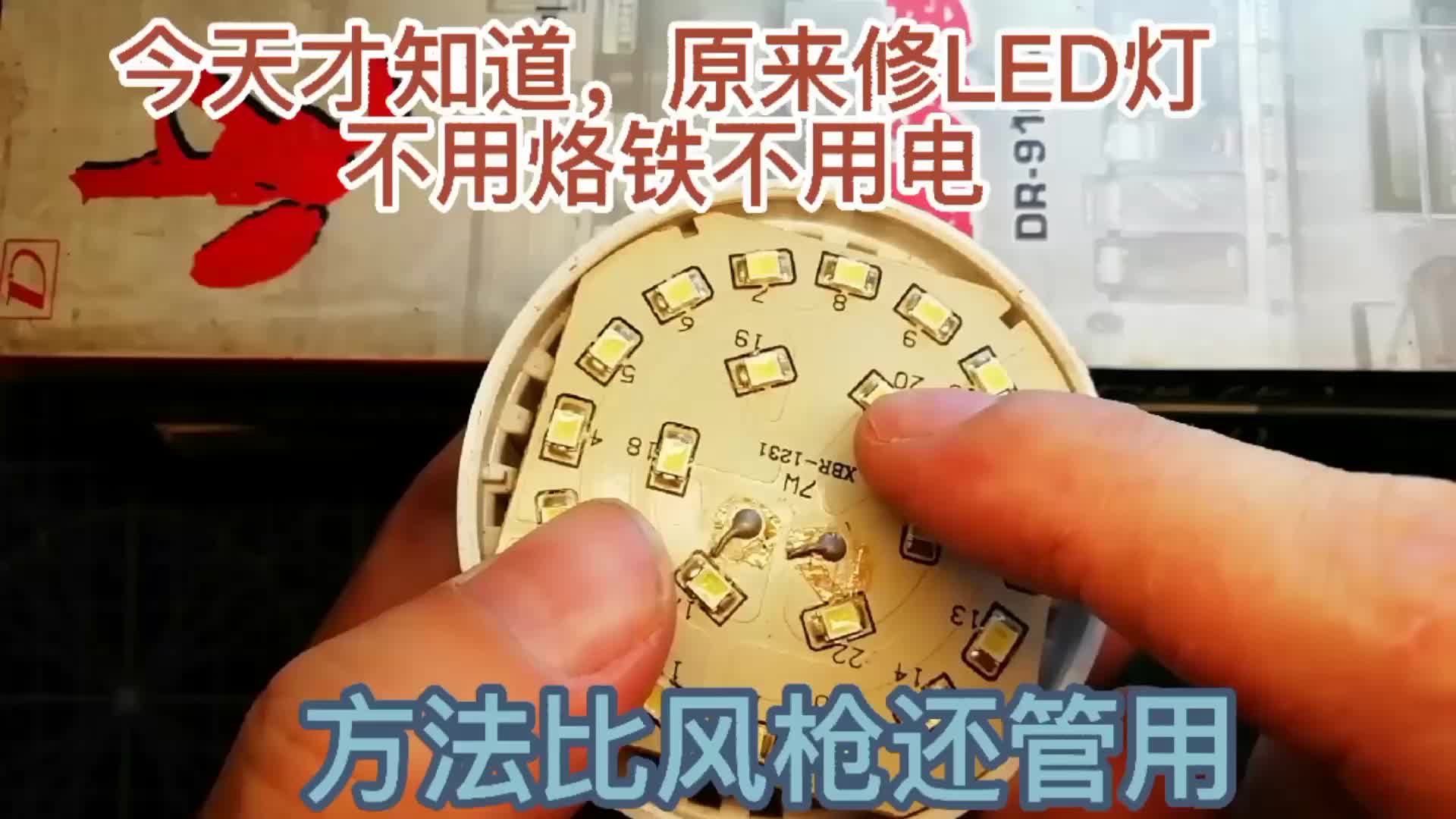 今天才知道，原來修LED燈不用電烙鐵不用電，方法比風(fēng)槍還管用。#硬聲創(chuàng)作季 