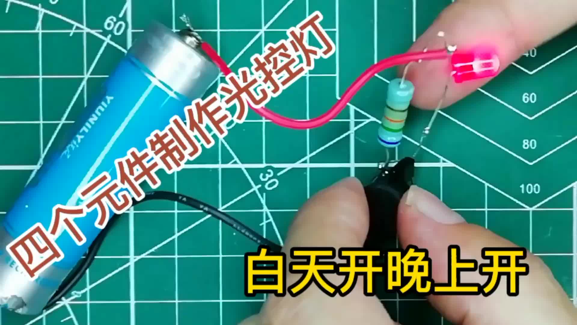 四個(gè)元件制作光控?zé)?，白天自?dòng)關(guān)，晚上自動(dòng)開(kāi)，有電路圖。#硬聲創(chuàng)作季 