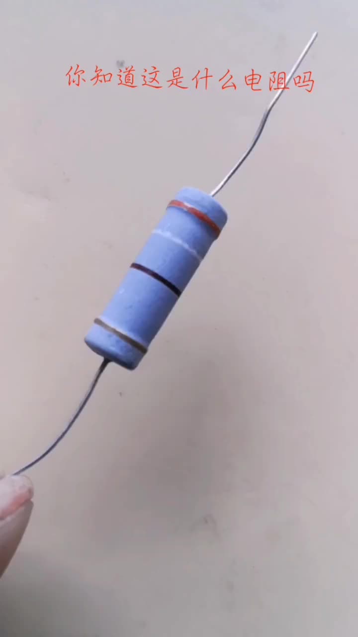 #硬聲創作季  #電子DIY 這種電阻的特點。