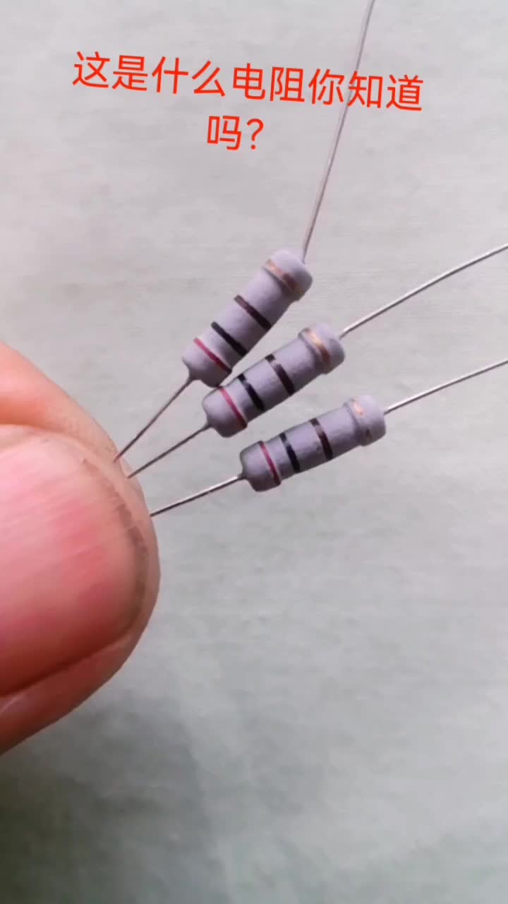 #硬聲創(chuàng)作季  #電子DIY 這是什么電阻。