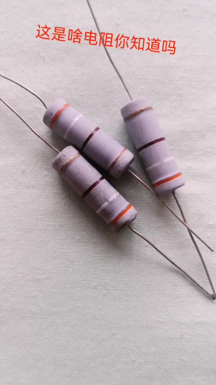 #硬聲創作季  #電子DIY 這樣的電阻有好多優點。