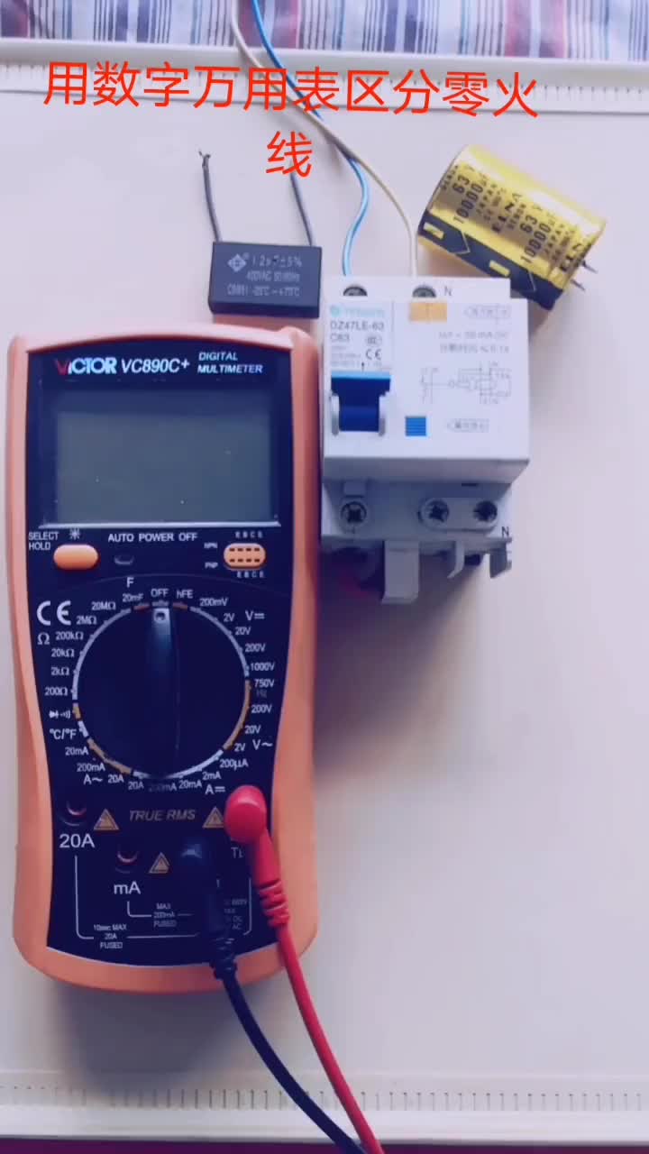 #硬聲創作季  #電子DIY 用數字萬用表判斷零火線。