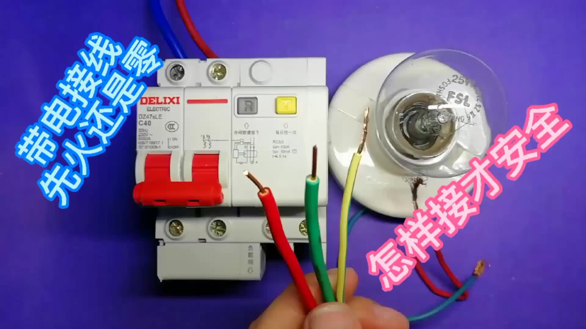 帶電接線，先接火線還是零線，照這個順序接才安全，不會觸電。#硬聲創作季 