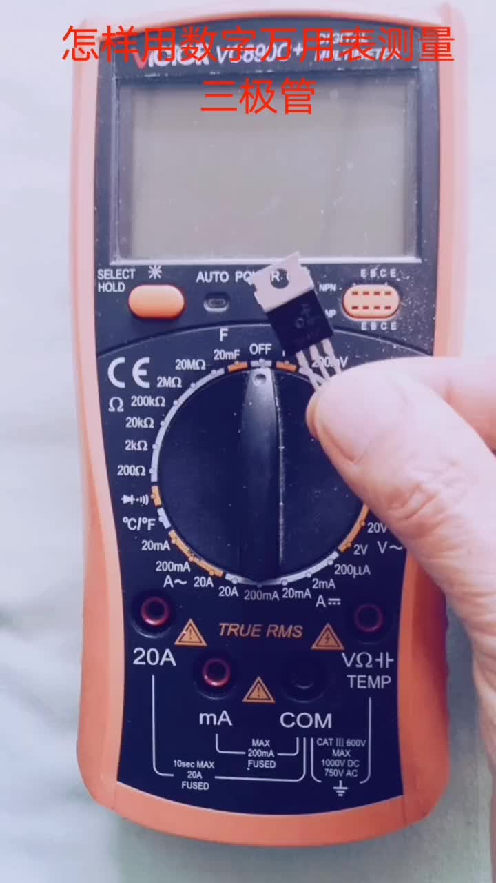 #硬聲創作季  #電子DIY 用數字萬用表判斷三極管管型 引腳 放大倍數。