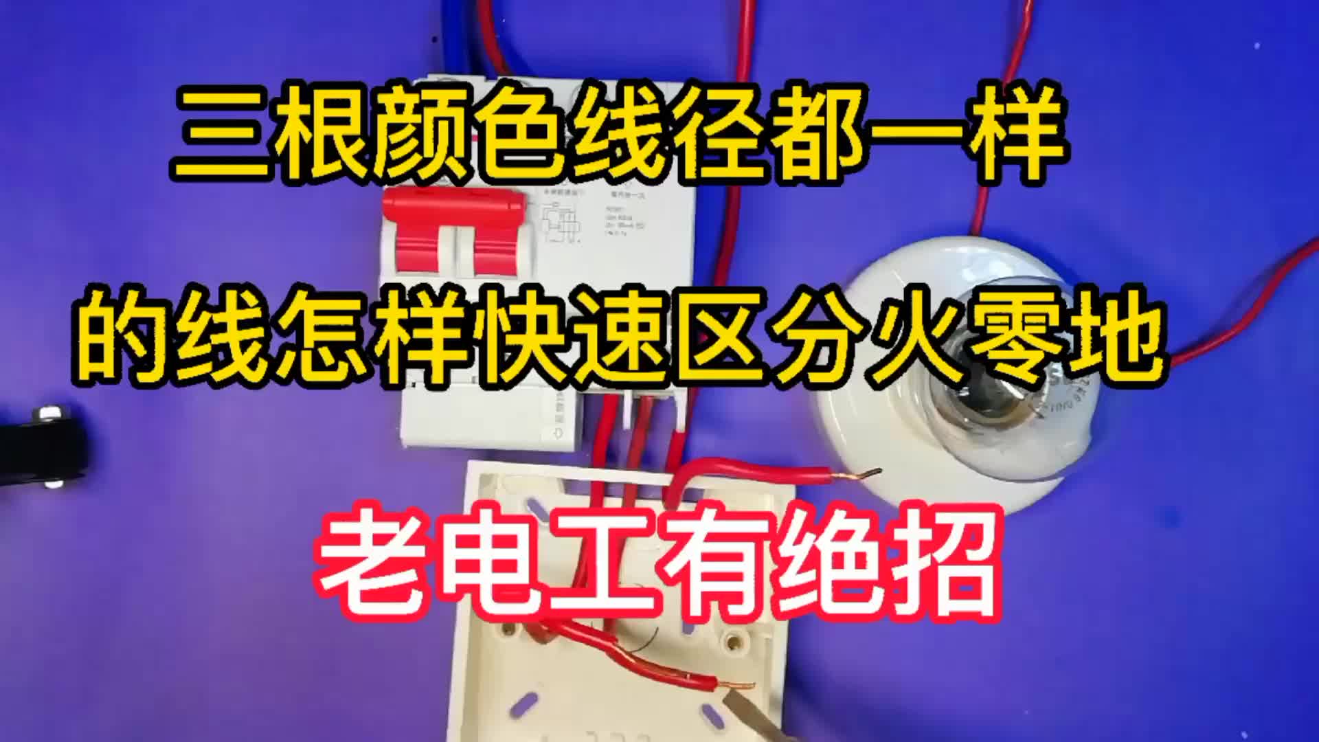 三根颜色、线径都一样的线怎样快速区分火零地，老电工有绝招。#硬声创作季 