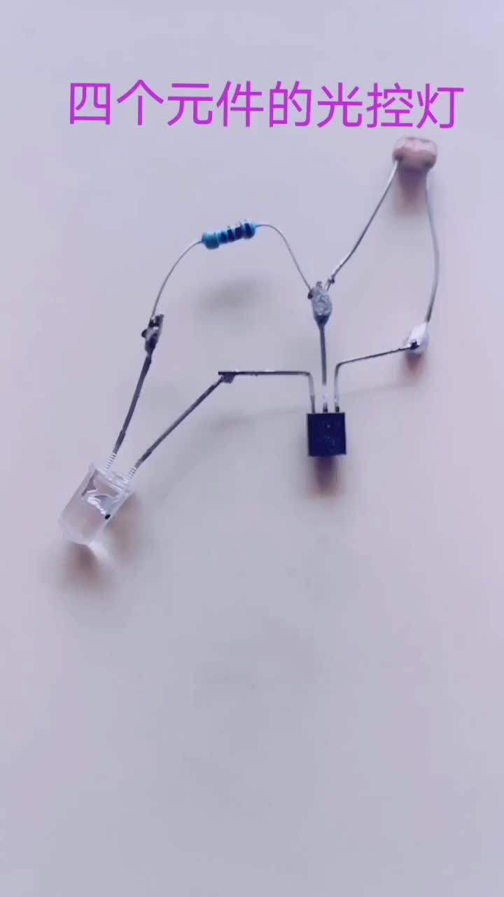 #硬聲創(chuàng)作季  #電子DIY 四個(gè)元件制作光控?zé)簟? class=