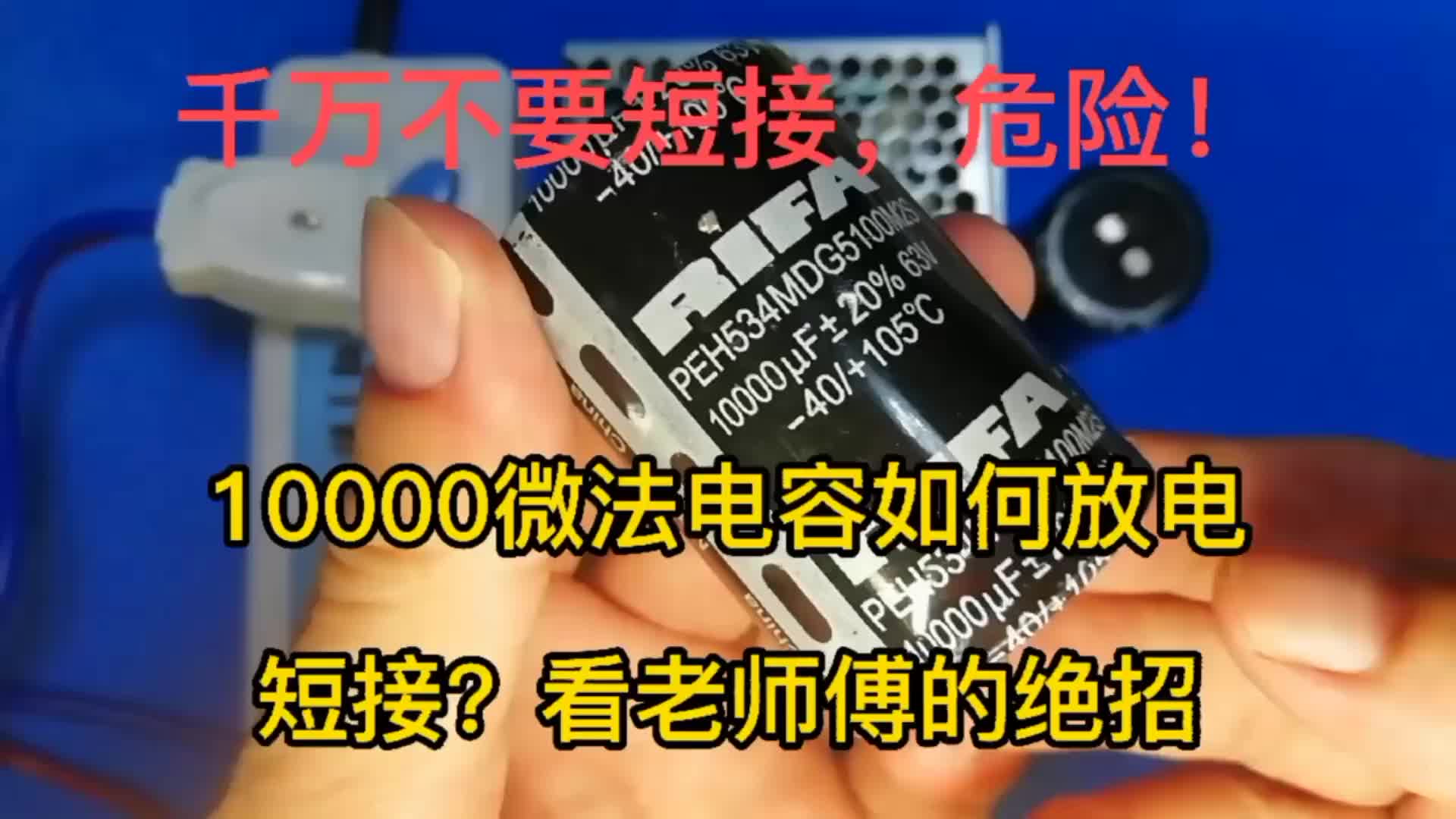 10000微法電容如何放電，千萬不要短接，看老師傅的絕招。#硬聲創作季 