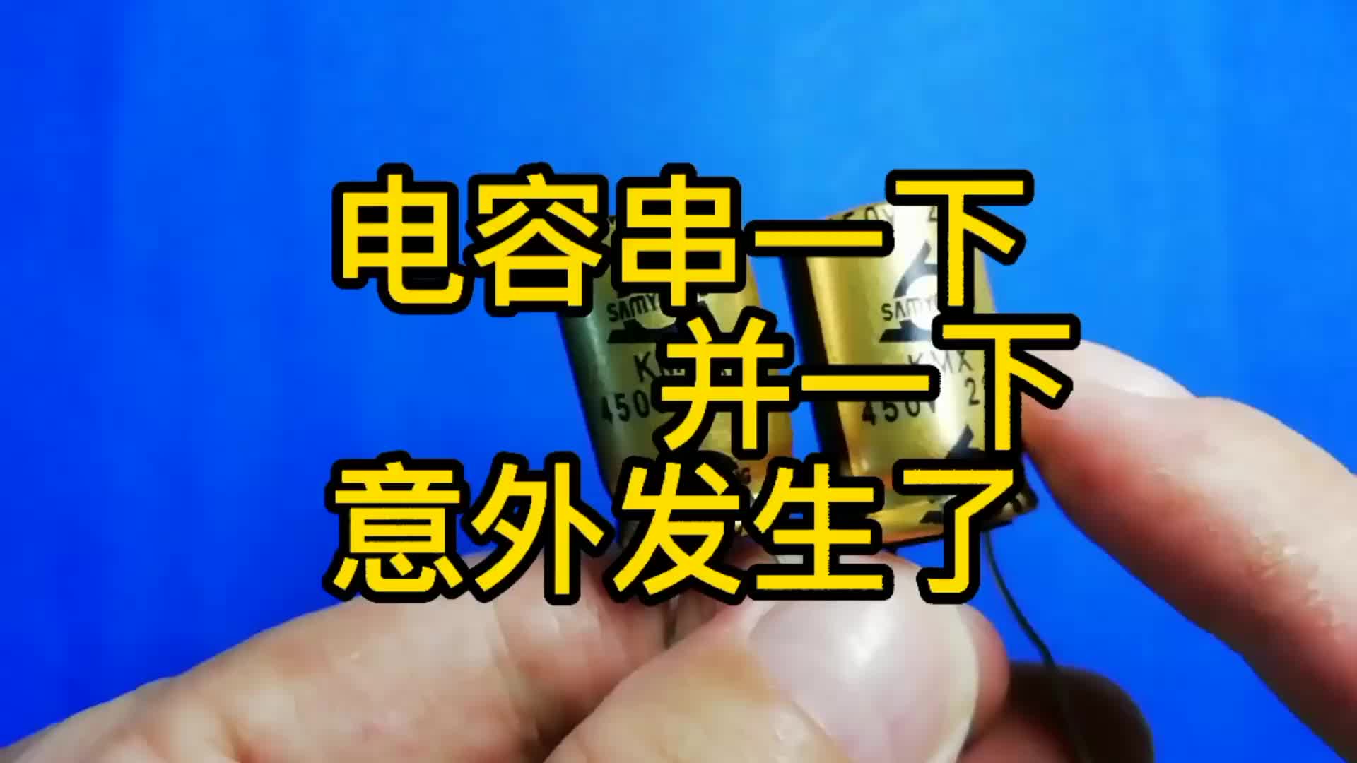 電容串一下、并一下，意外發(fā)生了，很多人想不到這個結(jié)果。#硬聲創(chuàng)作季 