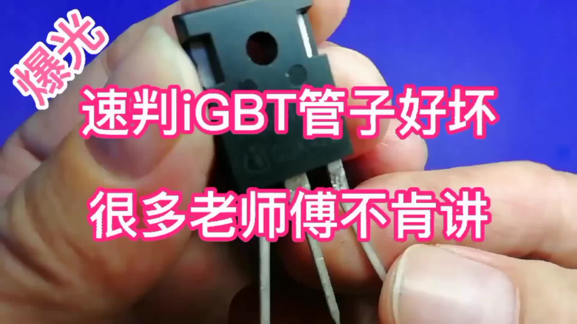 速判iGBT管子好壞，很多老師傅不肯講。#硬聲創(chuàng)作季 