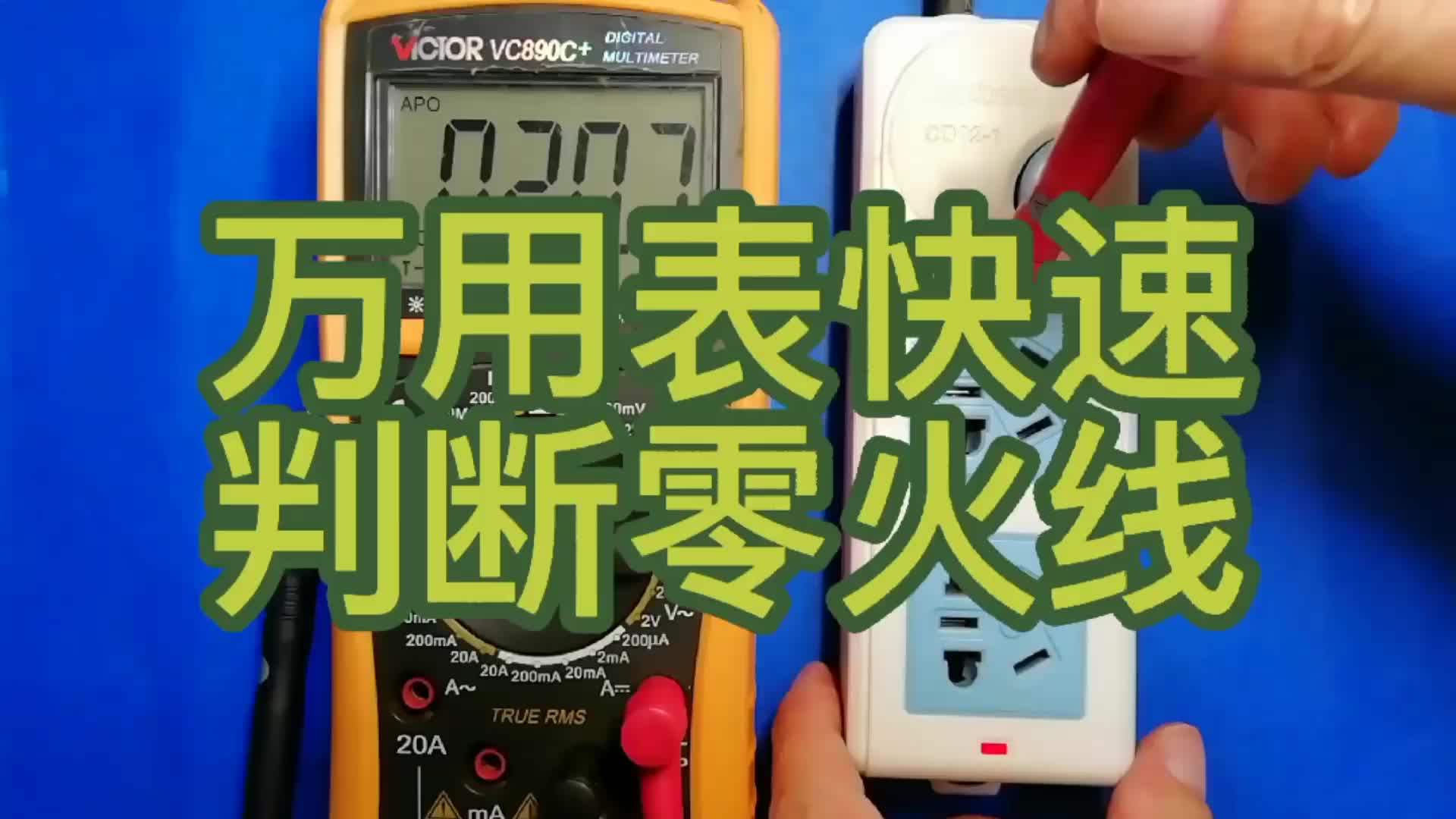 萬用表秒判零火線，一般老電工不肯告訴你。#硬聲創(chuàng)作季 