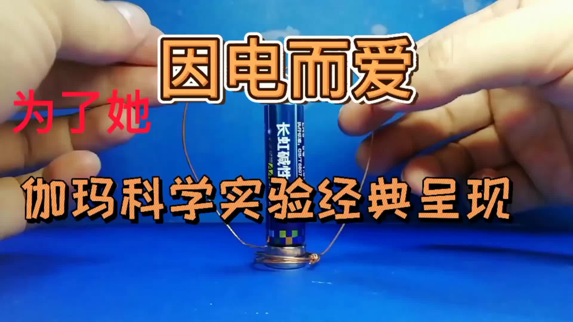 為了她，因“電”而愛，伽瑪科學實驗經(jīng)典呈現(xiàn)。#硬聲創(chuàng)作季 