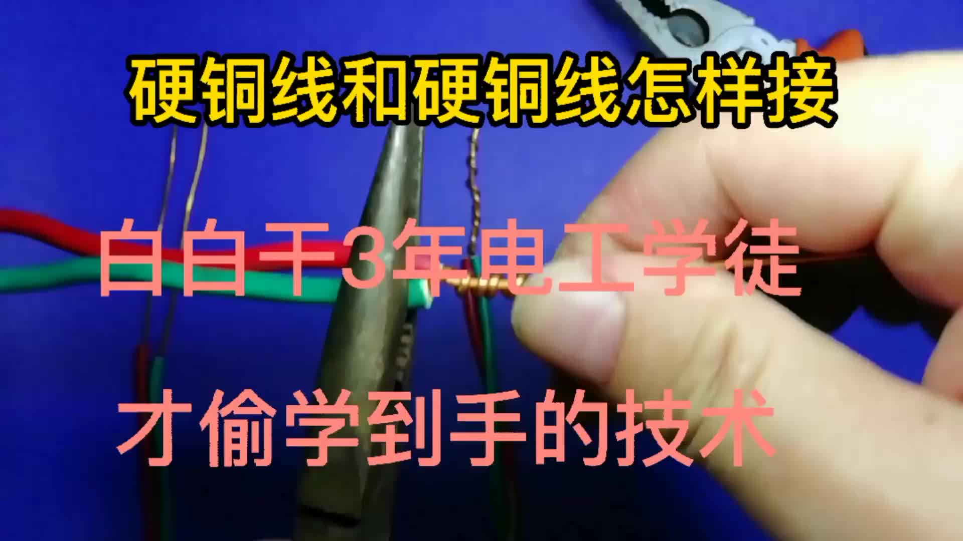 硬銅線和硬銅線怎樣接，白白干了3年電工學(xué)徒，才偷學(xué)到手的技術(shù)#硬聲創(chuàng)作季 