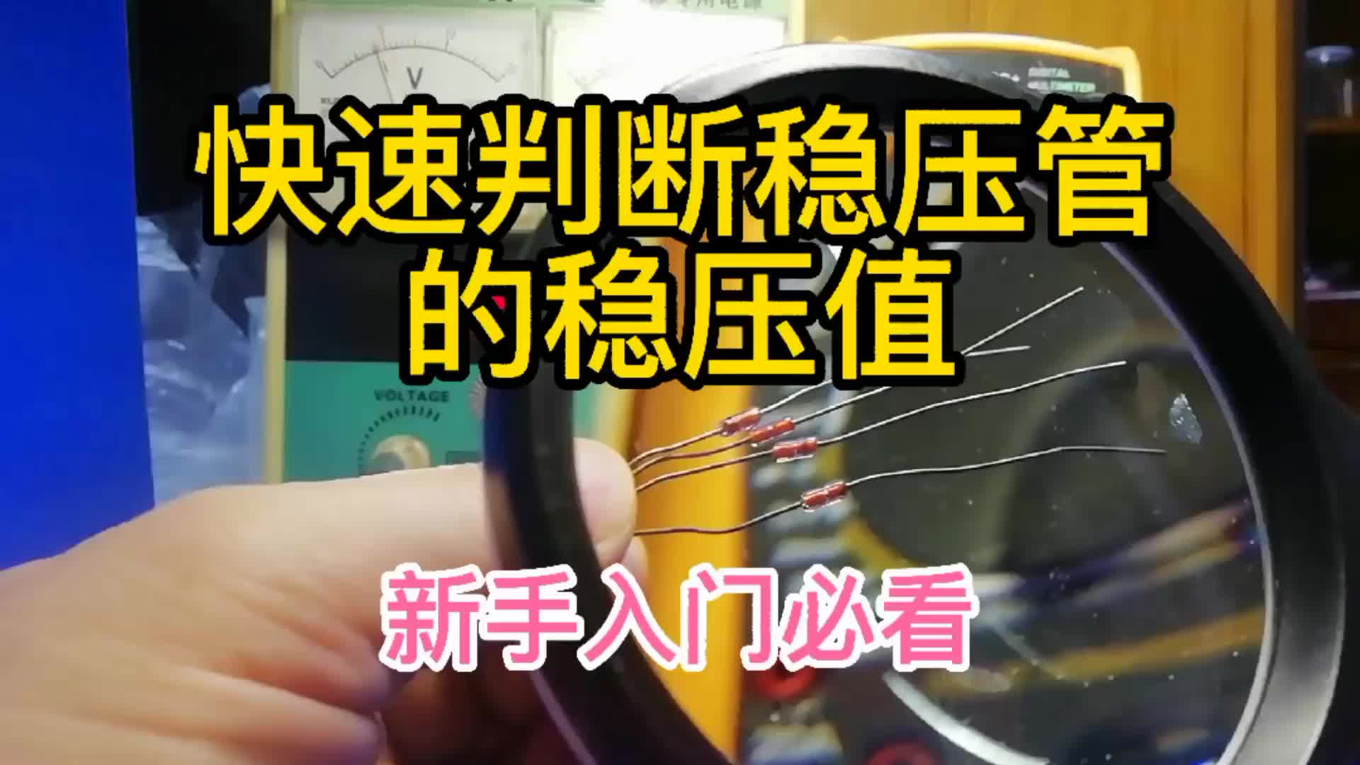 快速判斷穩壓管的穩壓值，新手入門必看。#硬聲創作季 