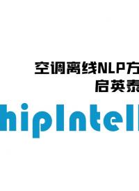 啟英泰倫離線NLP方案效果演示：以空調產品為例，展示人對設備進行自然的語言交互，無需記詞，無需聯網，隨心說。 