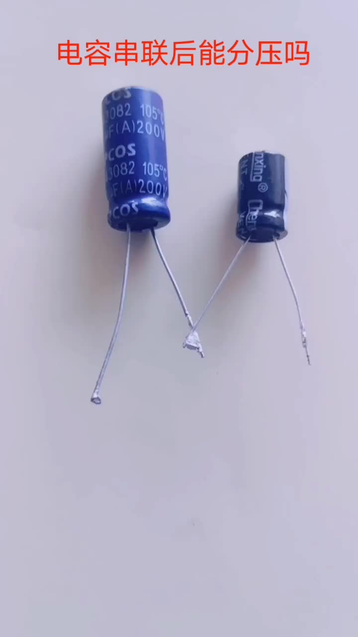 #硬聲創作季  #電子DIY 電容串聯后能分壓對嗎？