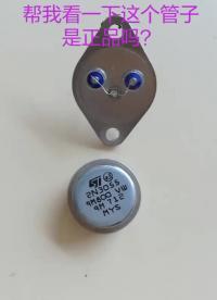 #硬聲創(chuàng)作季  #電子DIY 幫我看一下這個(gè)2N3055是真的嗎？
