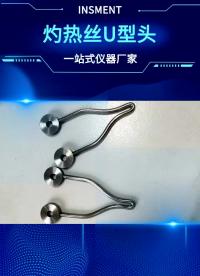 灼熱絲U型頭采用進口鎳鉻材質制作，通過高溫淬火，冷卻、折彎、打磨成型，適用于絕緣材料灼熱絲測試。